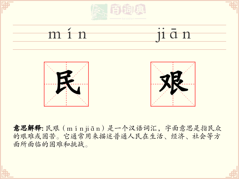 民艰