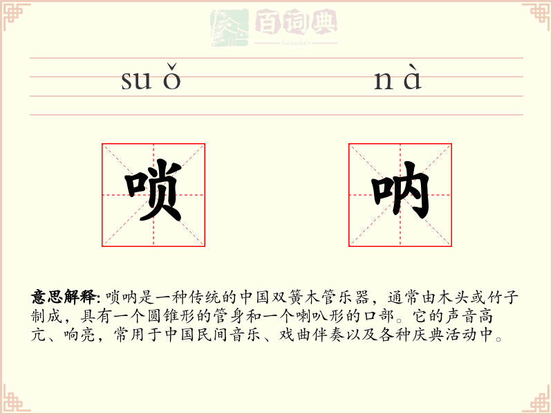 唢呐