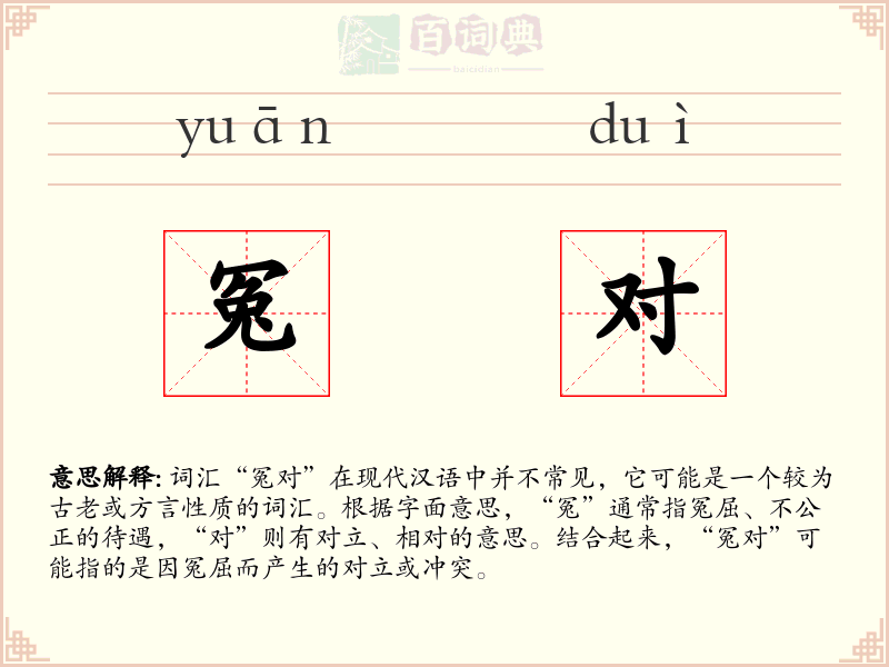 冤对