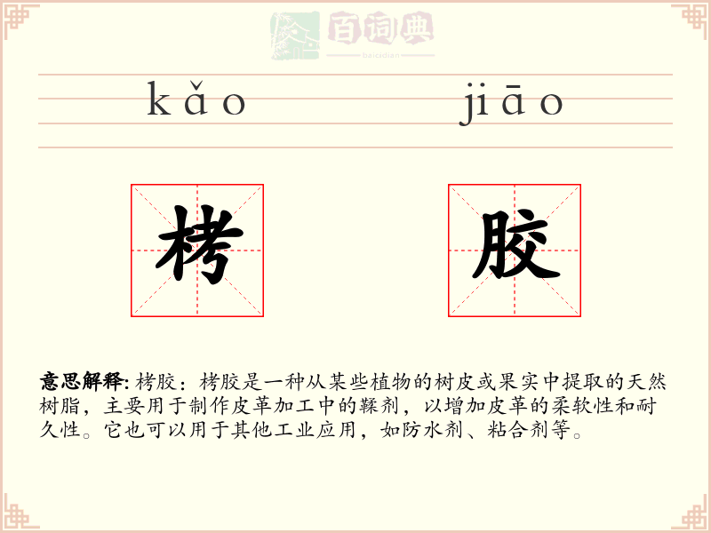 栲胶