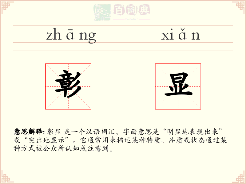 彰显