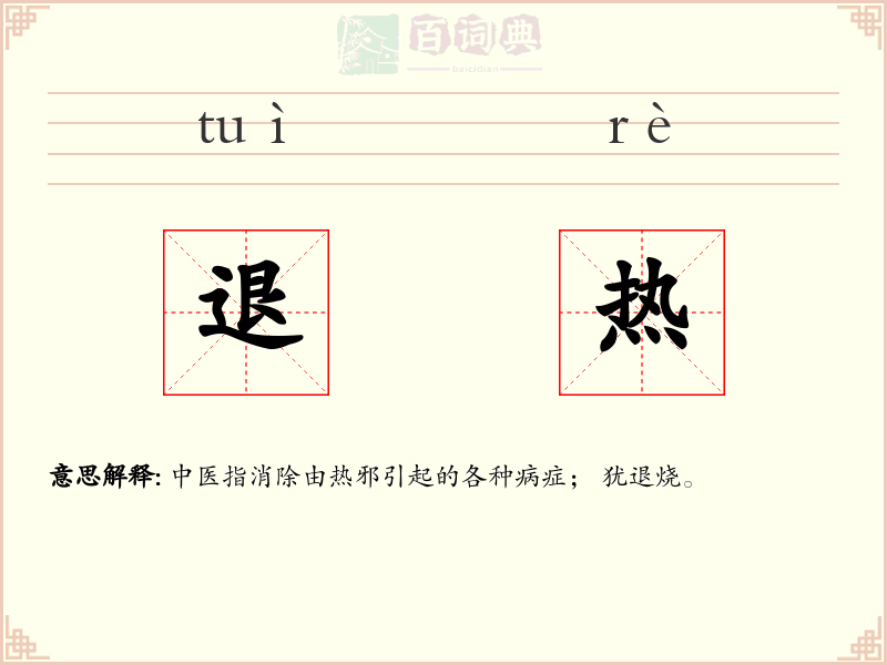退热