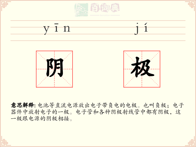 阴极
