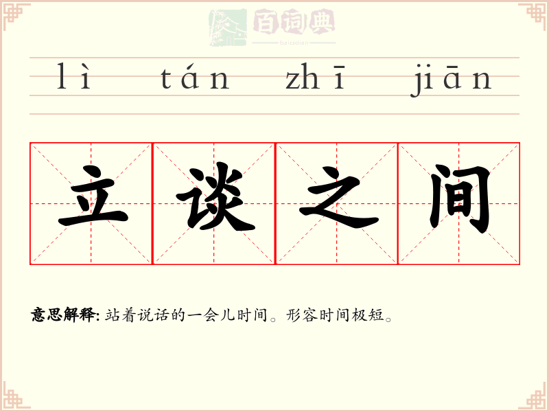 立谈之间