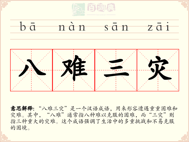 八难三灾