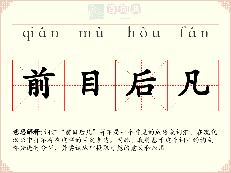 前目后凡