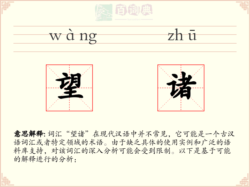 望诸