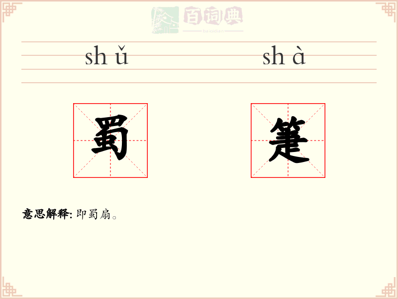 蜀箑