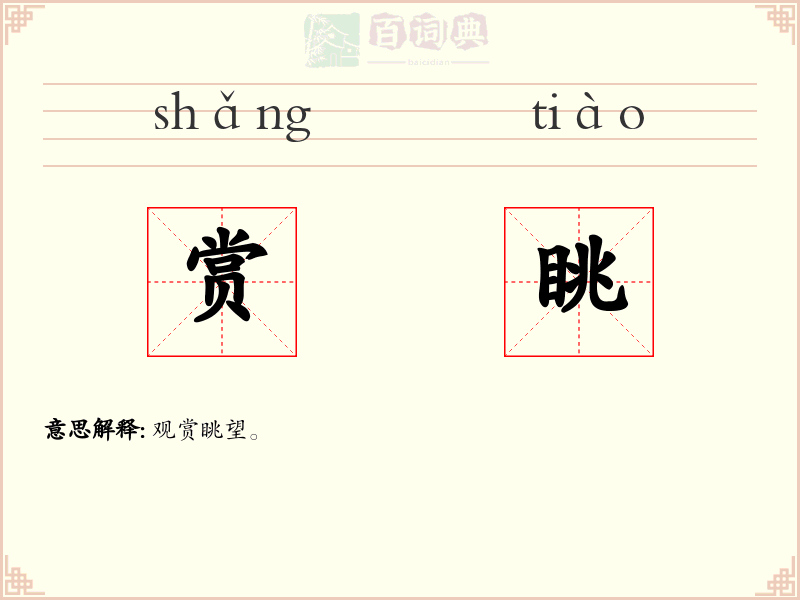 赏眺