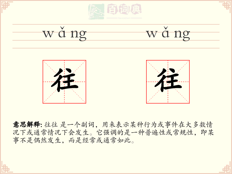 往往