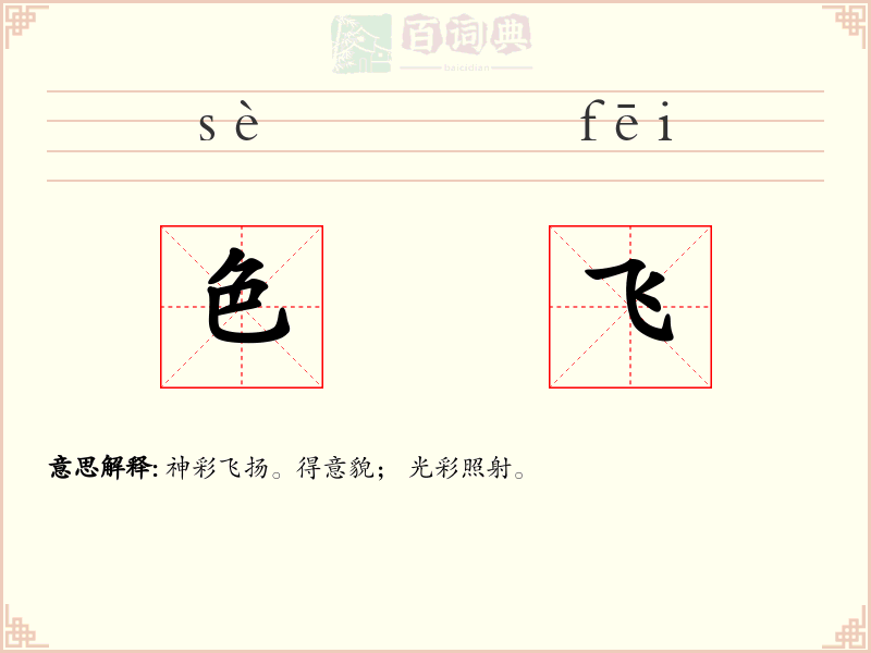 色飞