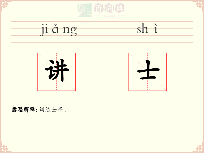 讲士
