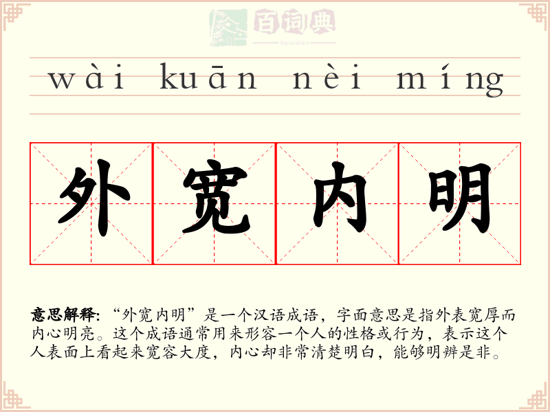外宽内明