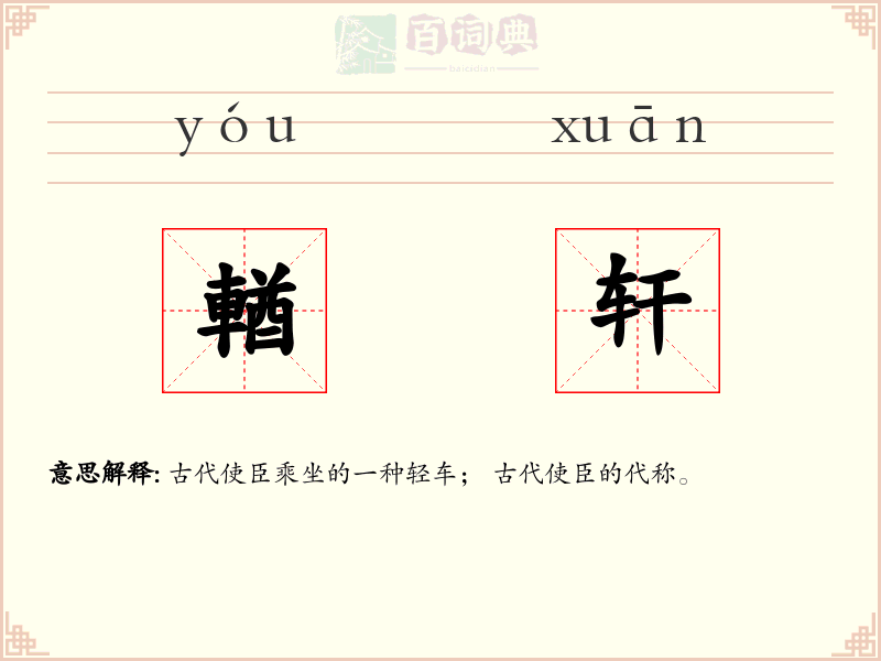 輶轩