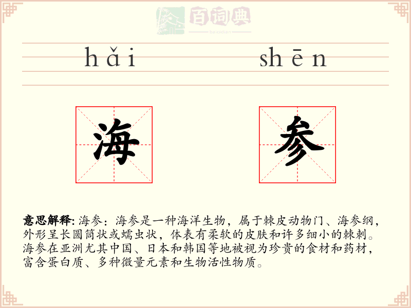海参