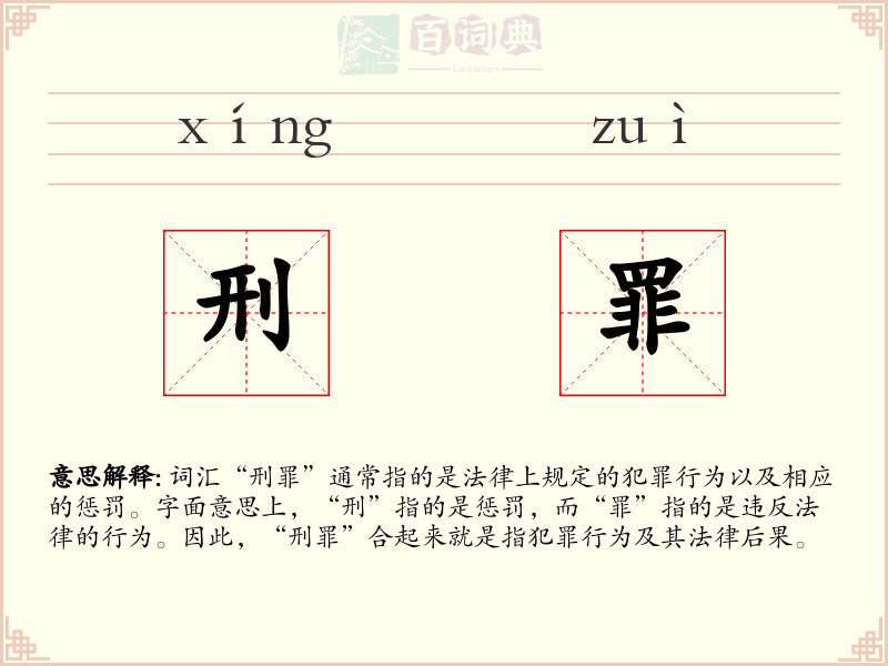 刑罪