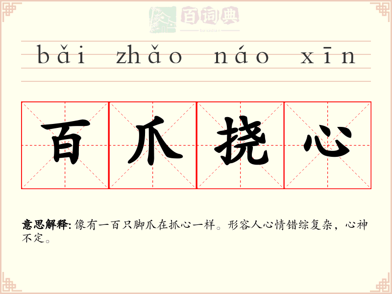 百爪挠心