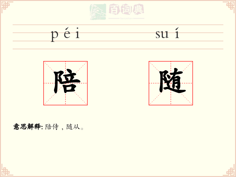 陪随