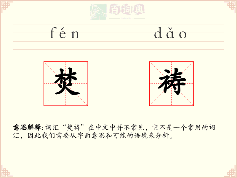 焚祷