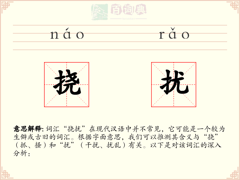 挠扰