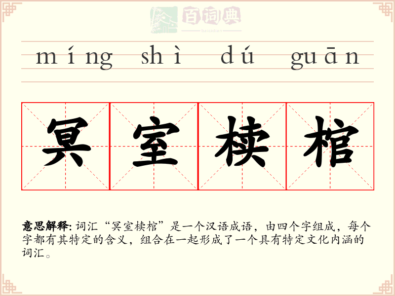 冥室椟棺