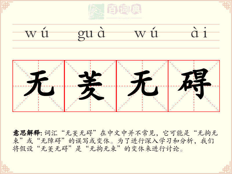 无羐无碍