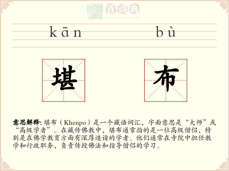 堪布