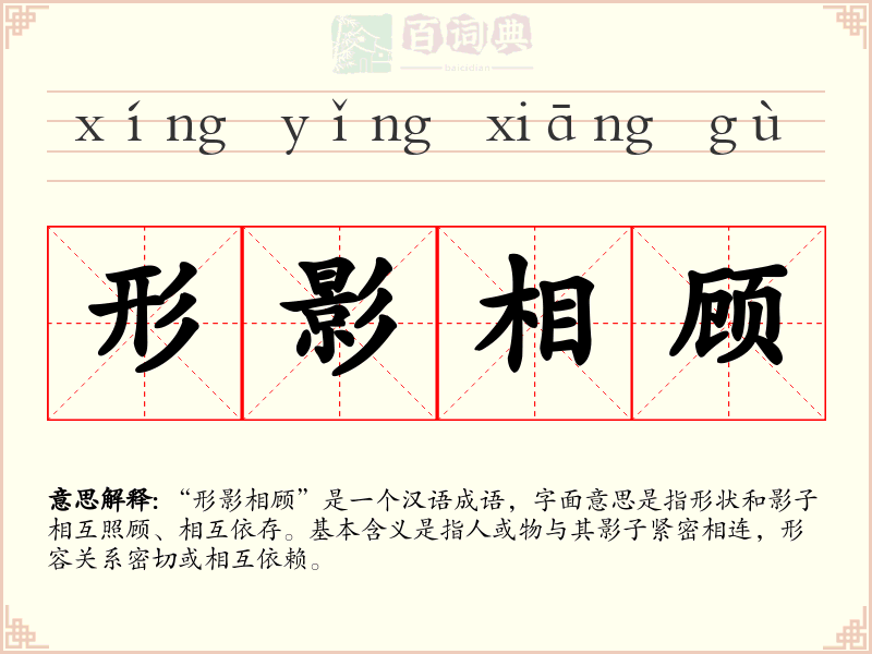 形影相顾