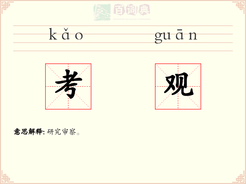 考观