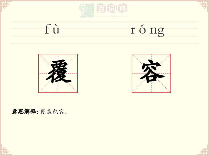 覆容