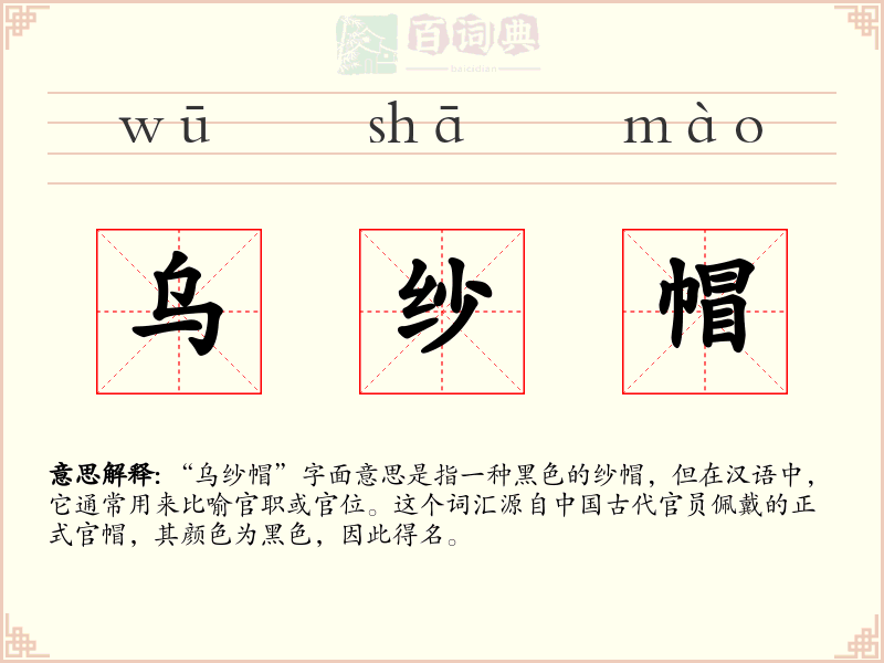 乌纱帽
