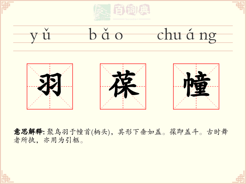 羽葆幢