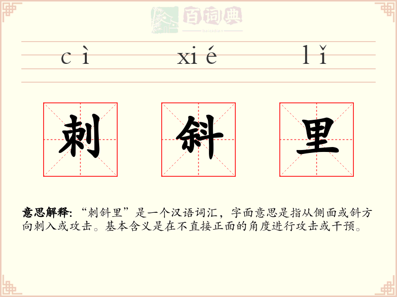 刺斜里