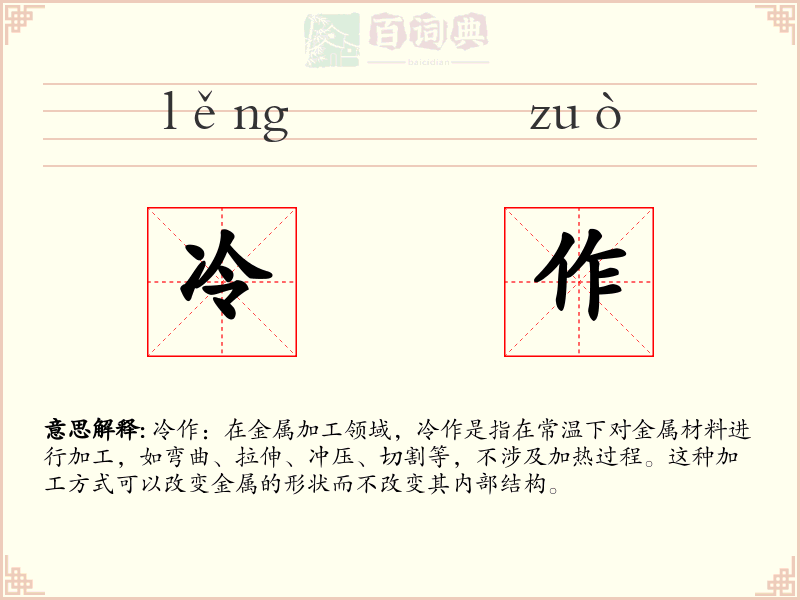 冷作