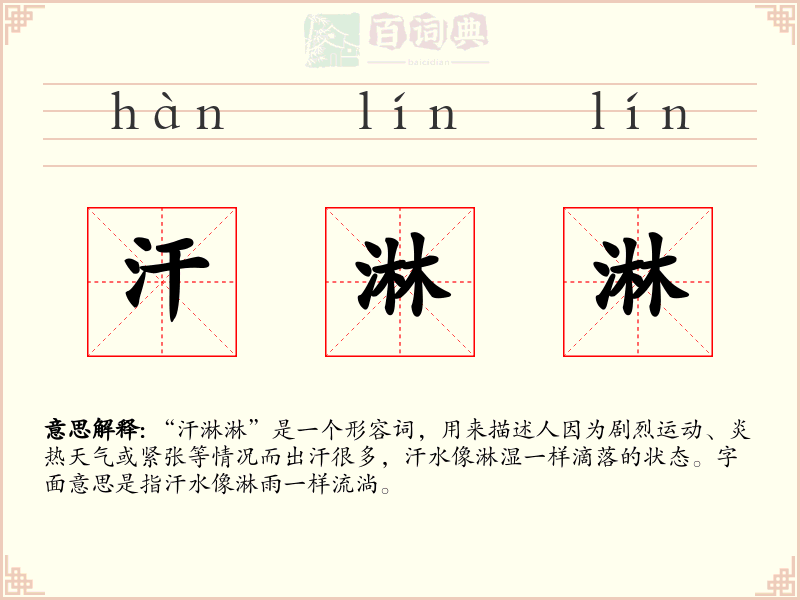 汗淋淋