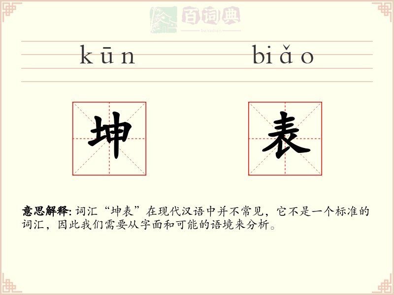 坤表