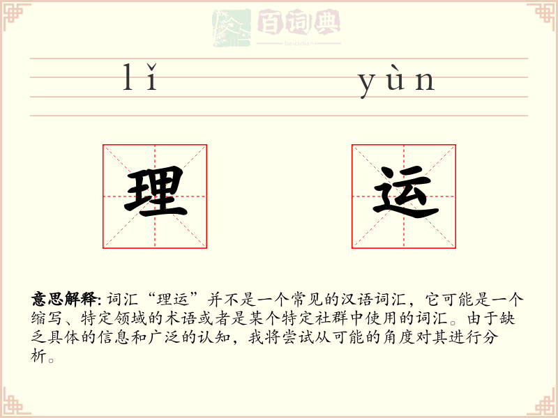 理运