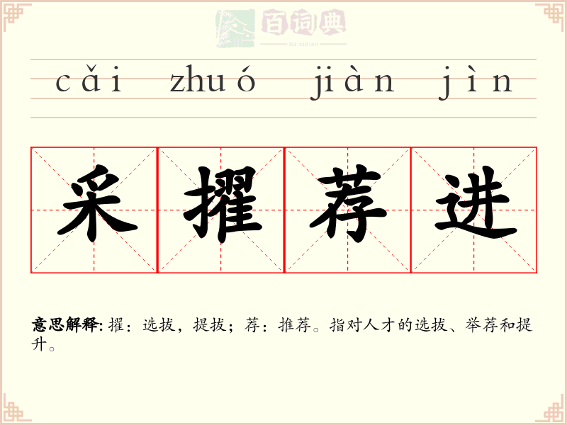 采擢荐进