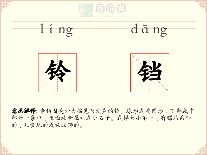 铃铛