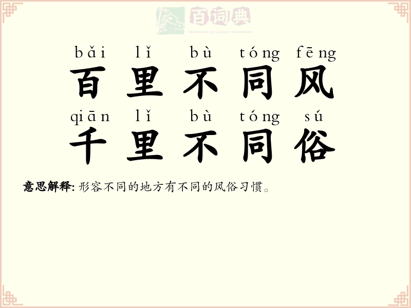 百里不同风，千里不同俗