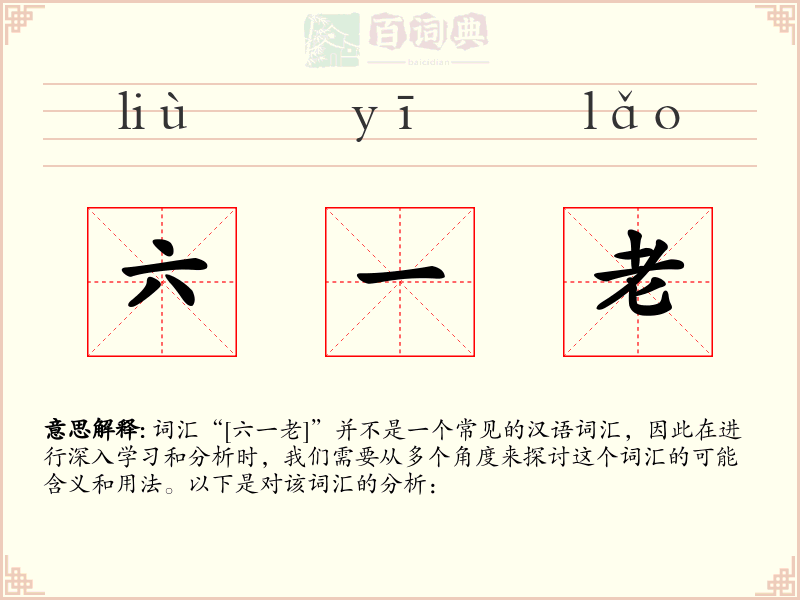 六一老