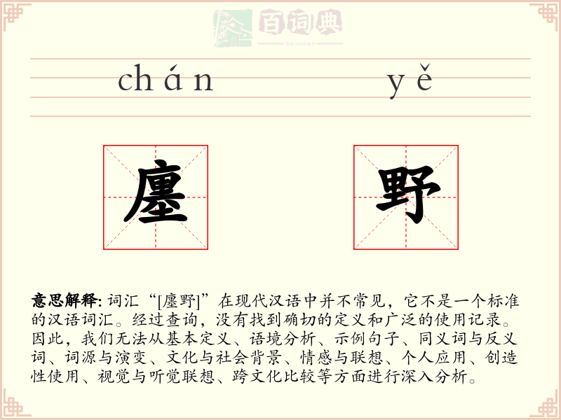 廛野