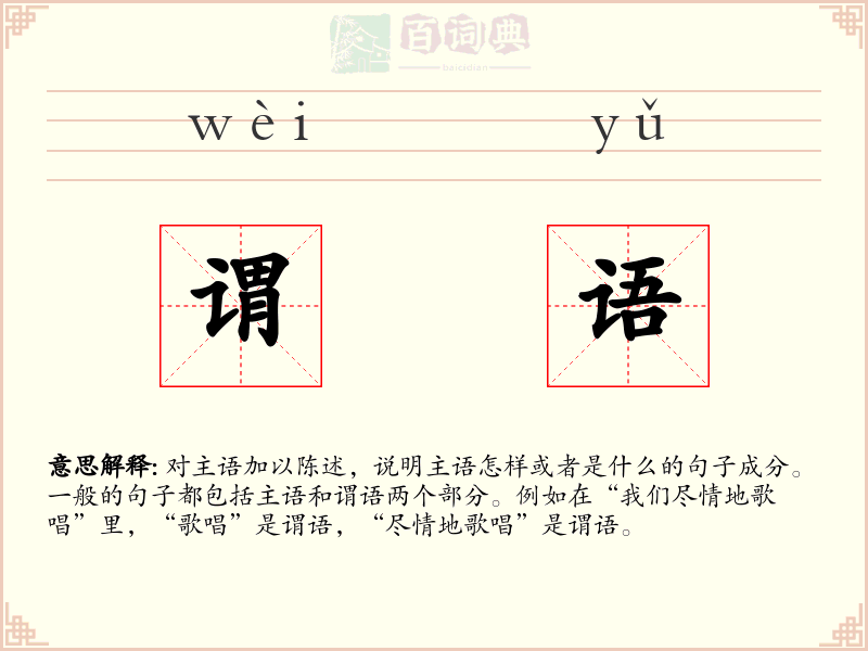 谓语