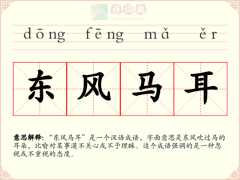 东风马耳