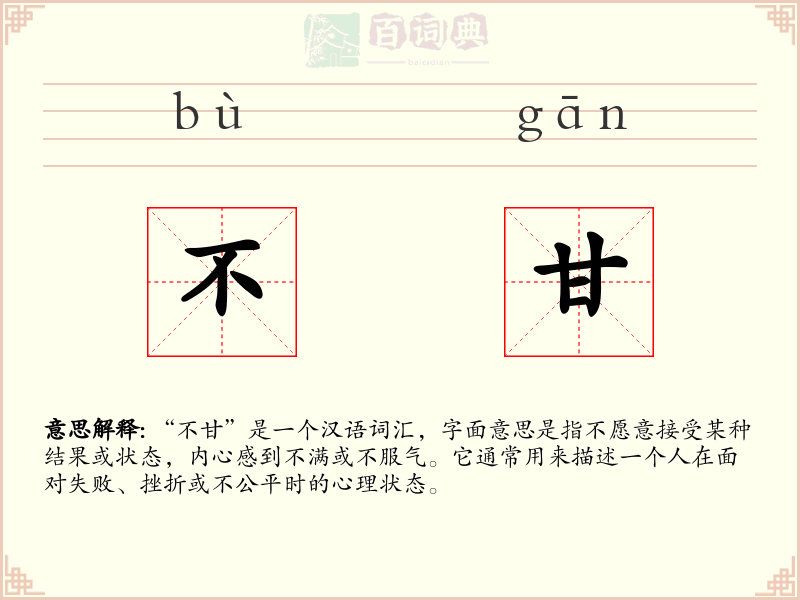 不甘