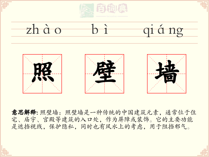 照壁墙