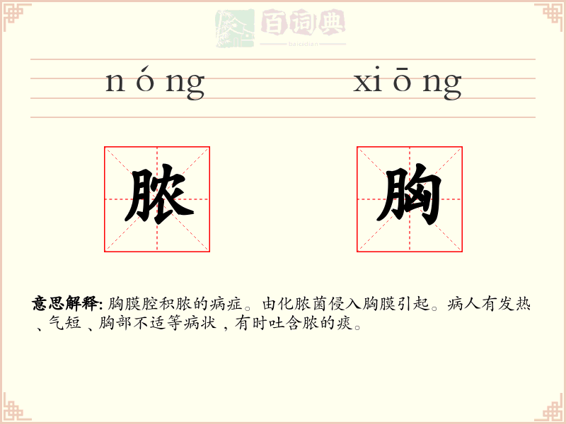 脓胸