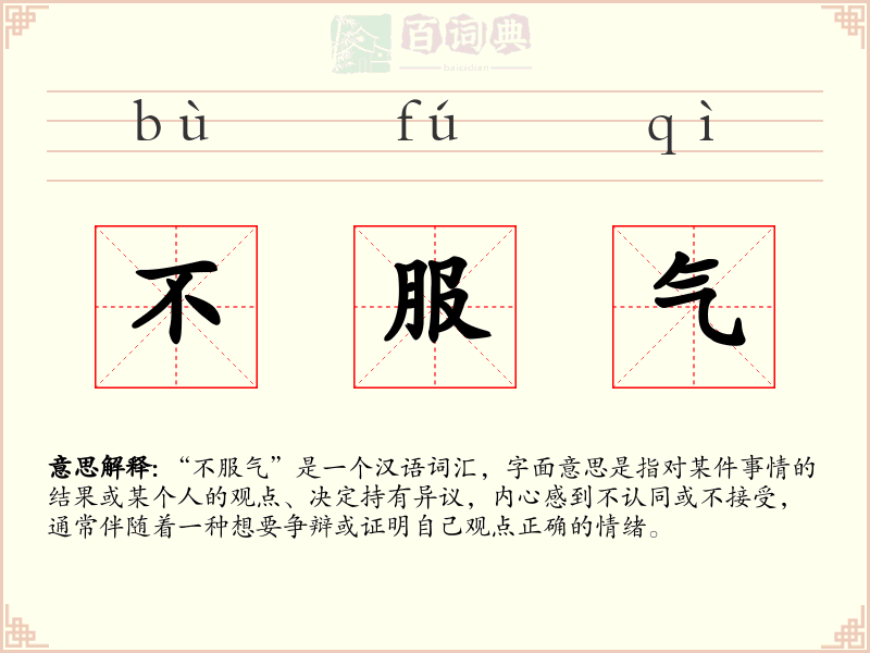 不服气