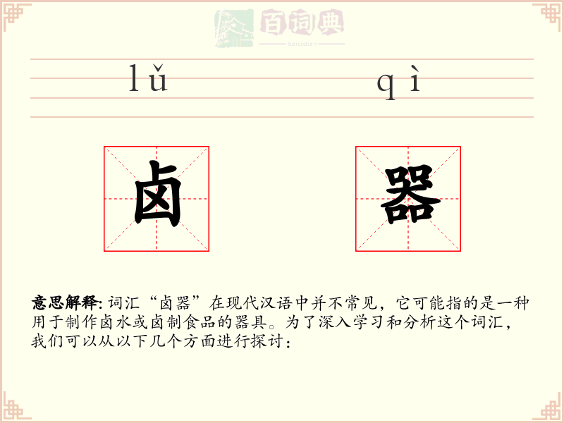 卤器