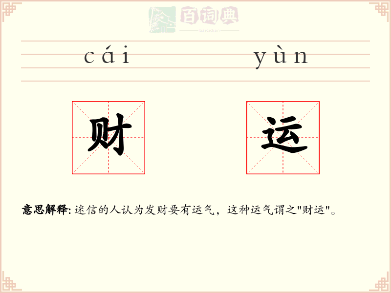 财运
